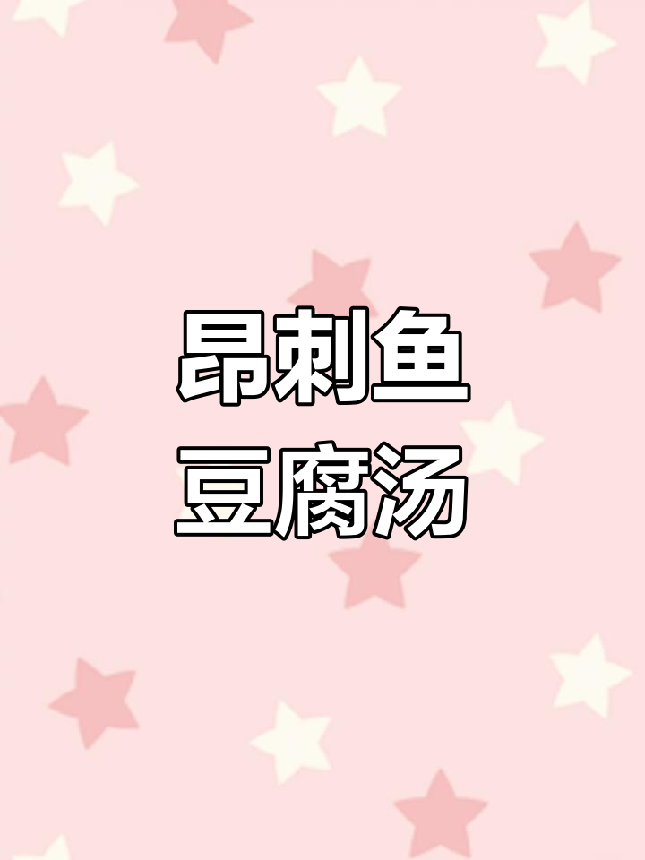 昂刺鱼豆腐汤,鲜美又营养,轻松在家做