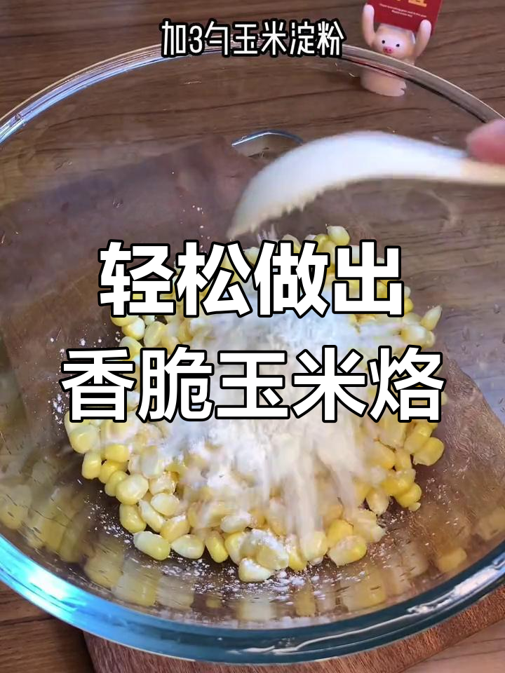 用空气炸锅做玉米烙,简单又好吃!