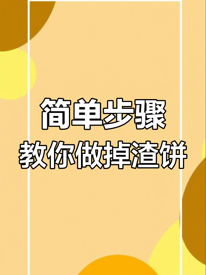 五道口土家掉渣饼,香脆美味轻松做