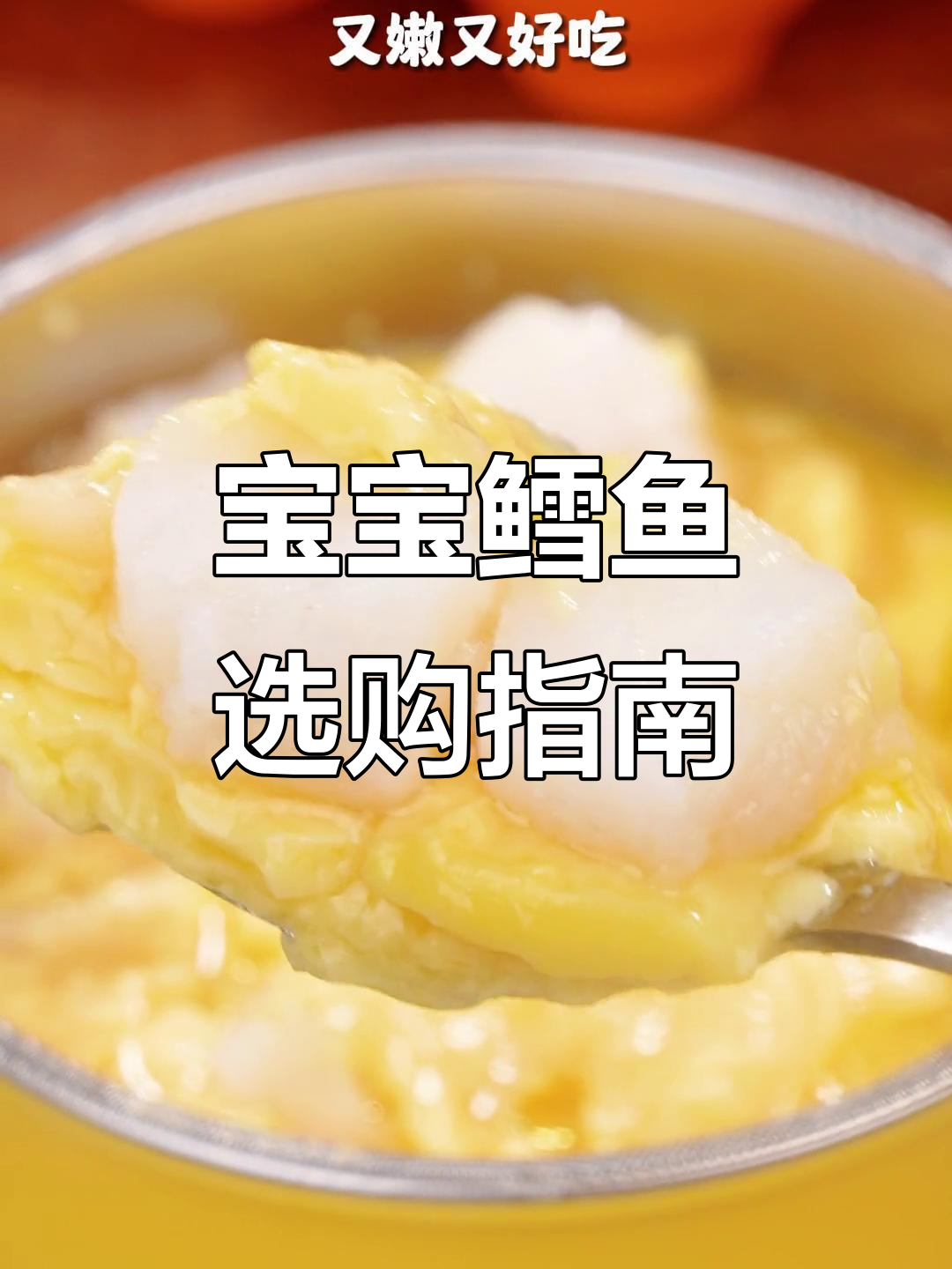 选鳕鱼时,记得挑去刺的中段肉,宝宝吃正好