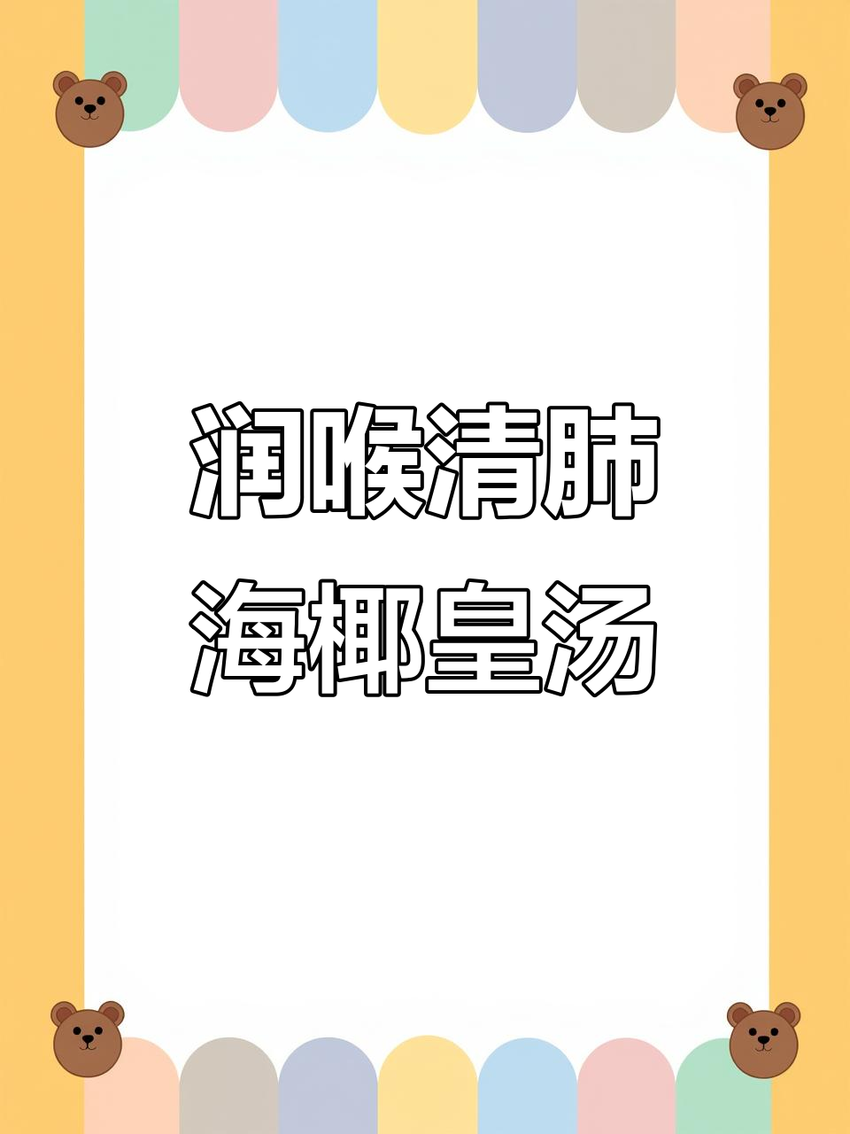 海椰皇无花果汤,润肺止咳又清热利咽