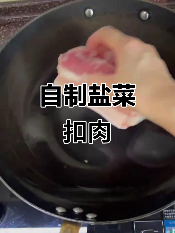 轻松做盐菜扣肉,妈妈的味道无敌好吃