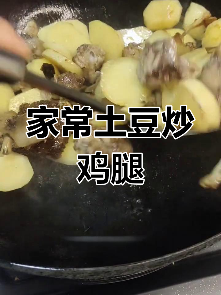 土豆炒鸡腿,家常美味轻松做