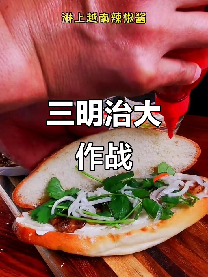 一起动手做越南三明治,简单又美味!