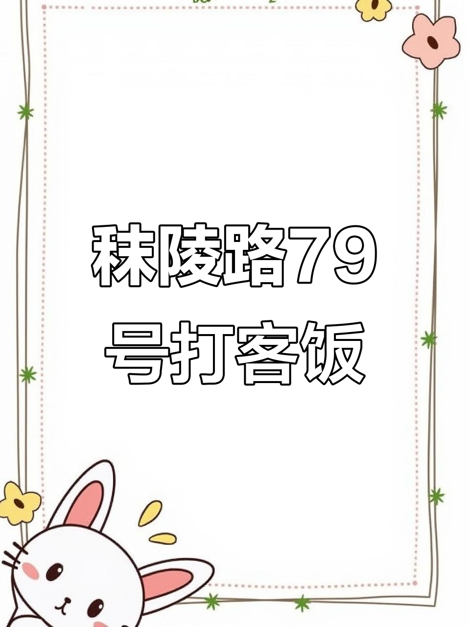 火车站旁的打客饭,大饼油条配鸭腿鸡腿,早餐到晚餐都能吃