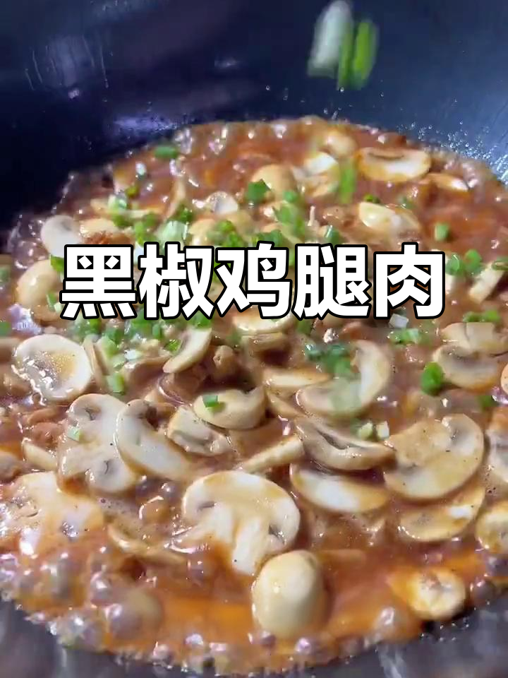 黑椒口蘑鸡腿肉,鲜嫩美味全家爱!