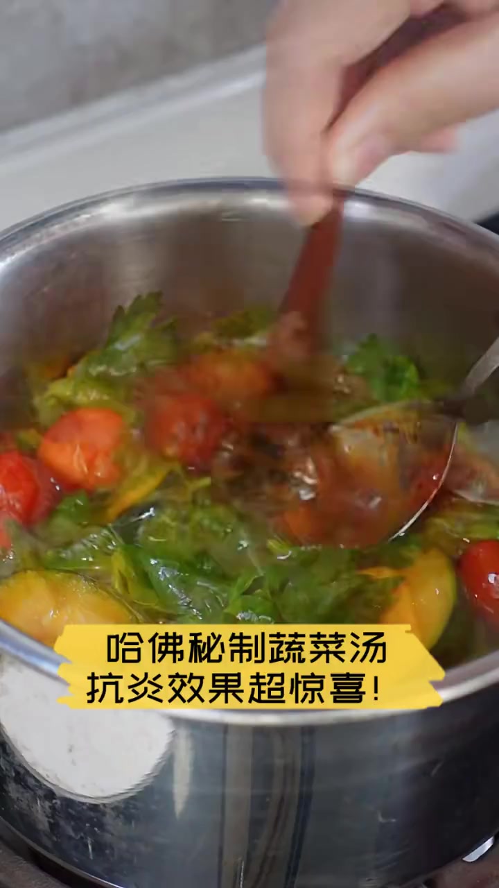 哈佛秘制蔬菜汤,抗炎效果超惊喜!