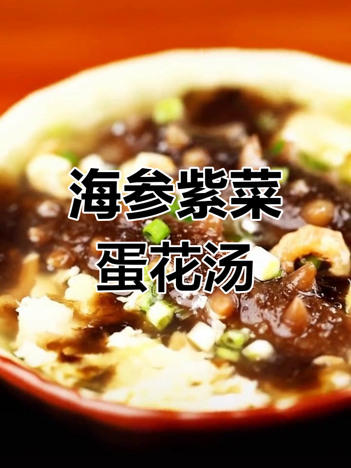 简单美味海参紫菜蛋花汤
