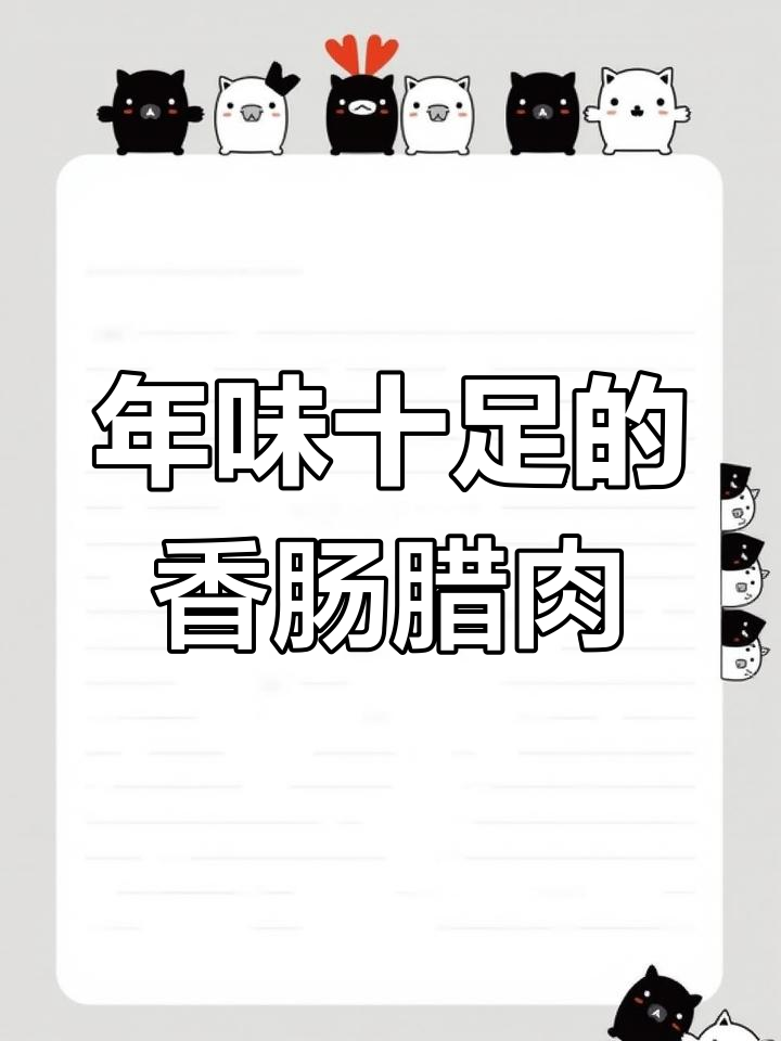 四川过年必备香肠腊肉，教你正确做法和熏制技巧