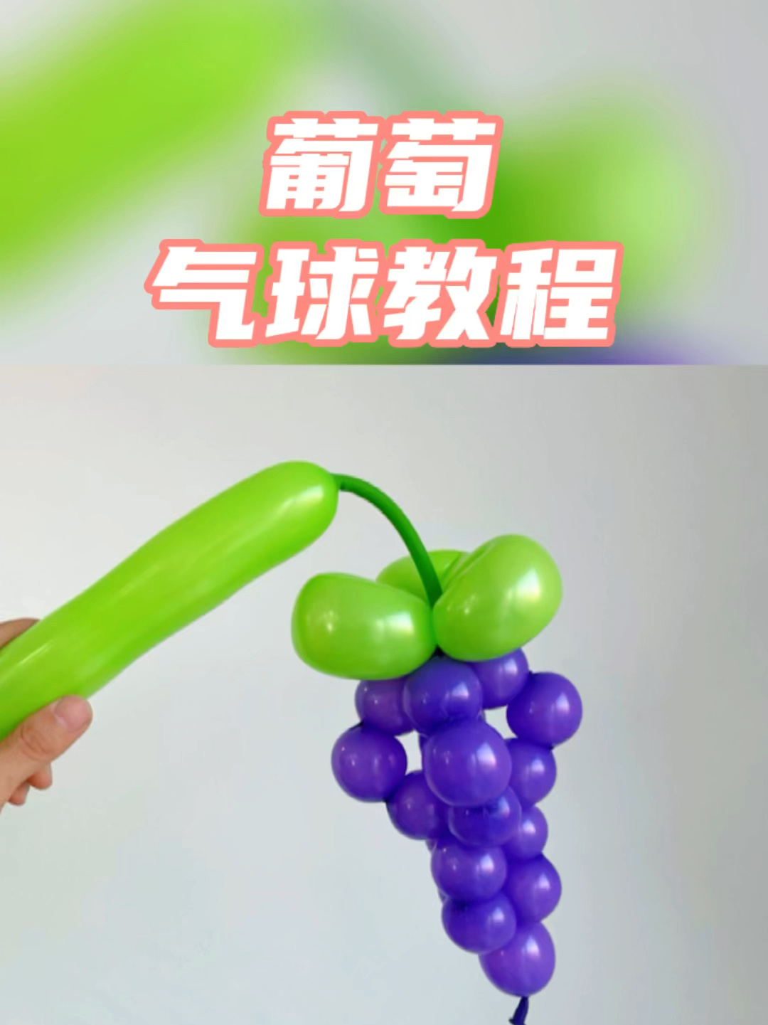 气球手工编织葡萄