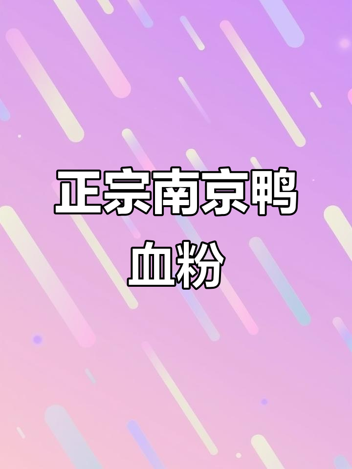 南京冠生园鸭血粉丝汤，百年老店的地道美味