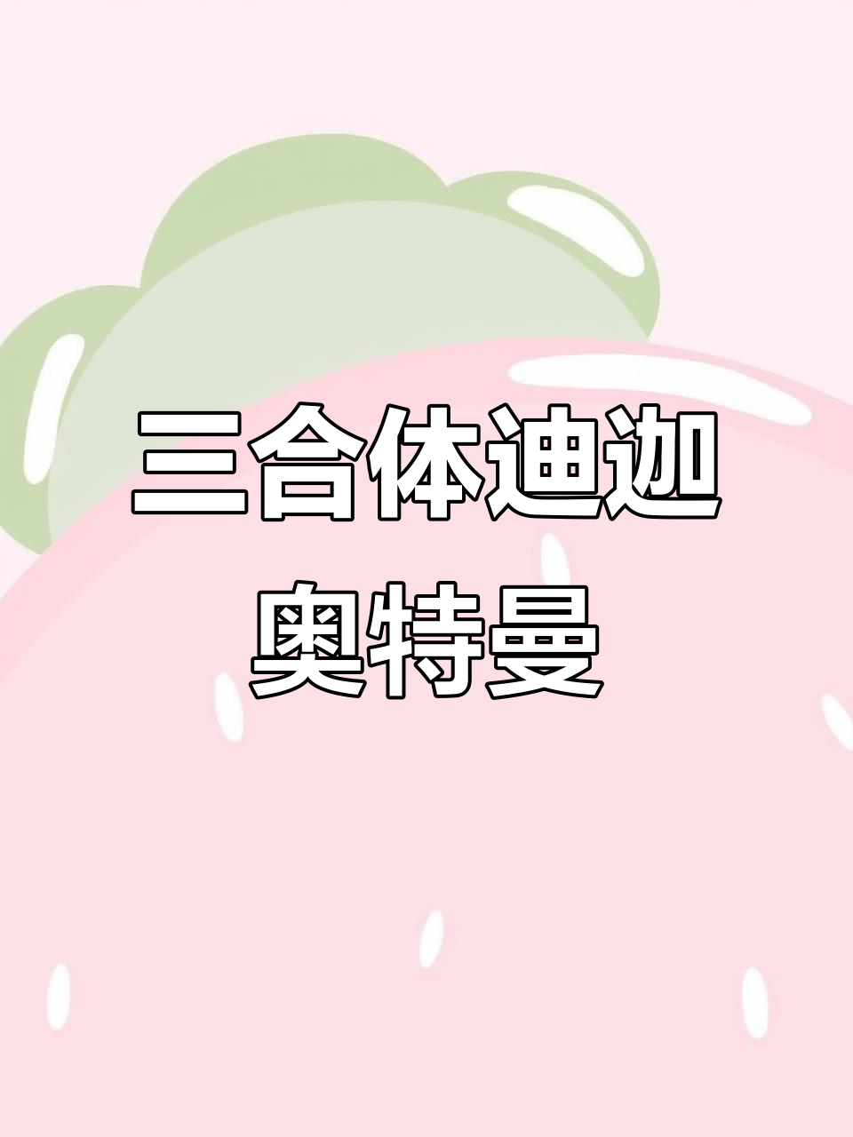 迪迦奥特曼三合一拼装,三种形态轻松切换