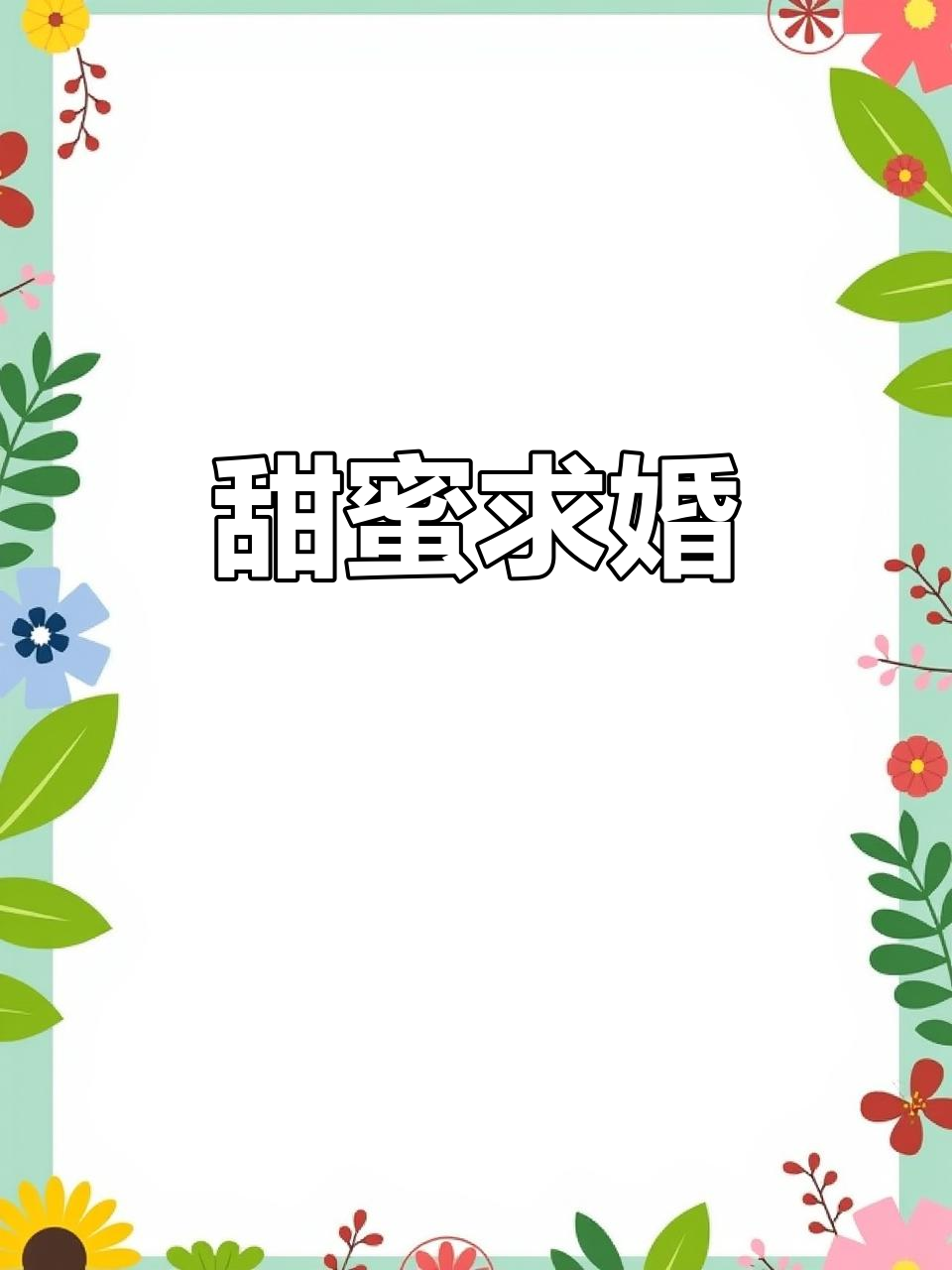 “小行星只为你旋转,凌澈求婚甜蜜爆表!”