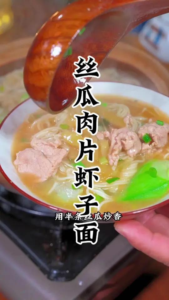 胜瓜肉片虾子面