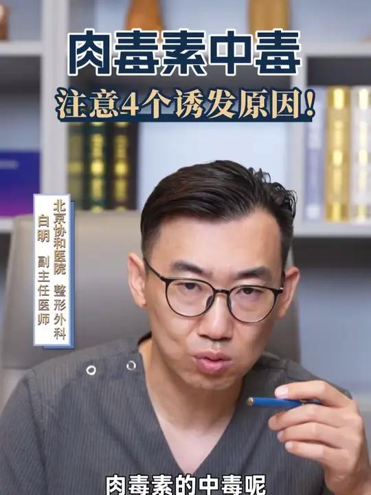 为什么会出现肉毒素中毒事件？这4点千万别踩雷 肉毒素 肉毒中毒