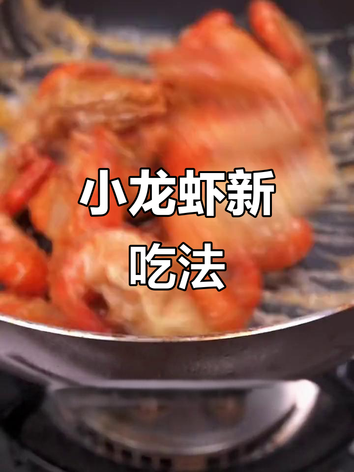 试试这做法,小龙虾也能变美味!外酥内嫩的咸蛋黄焗龙虾
