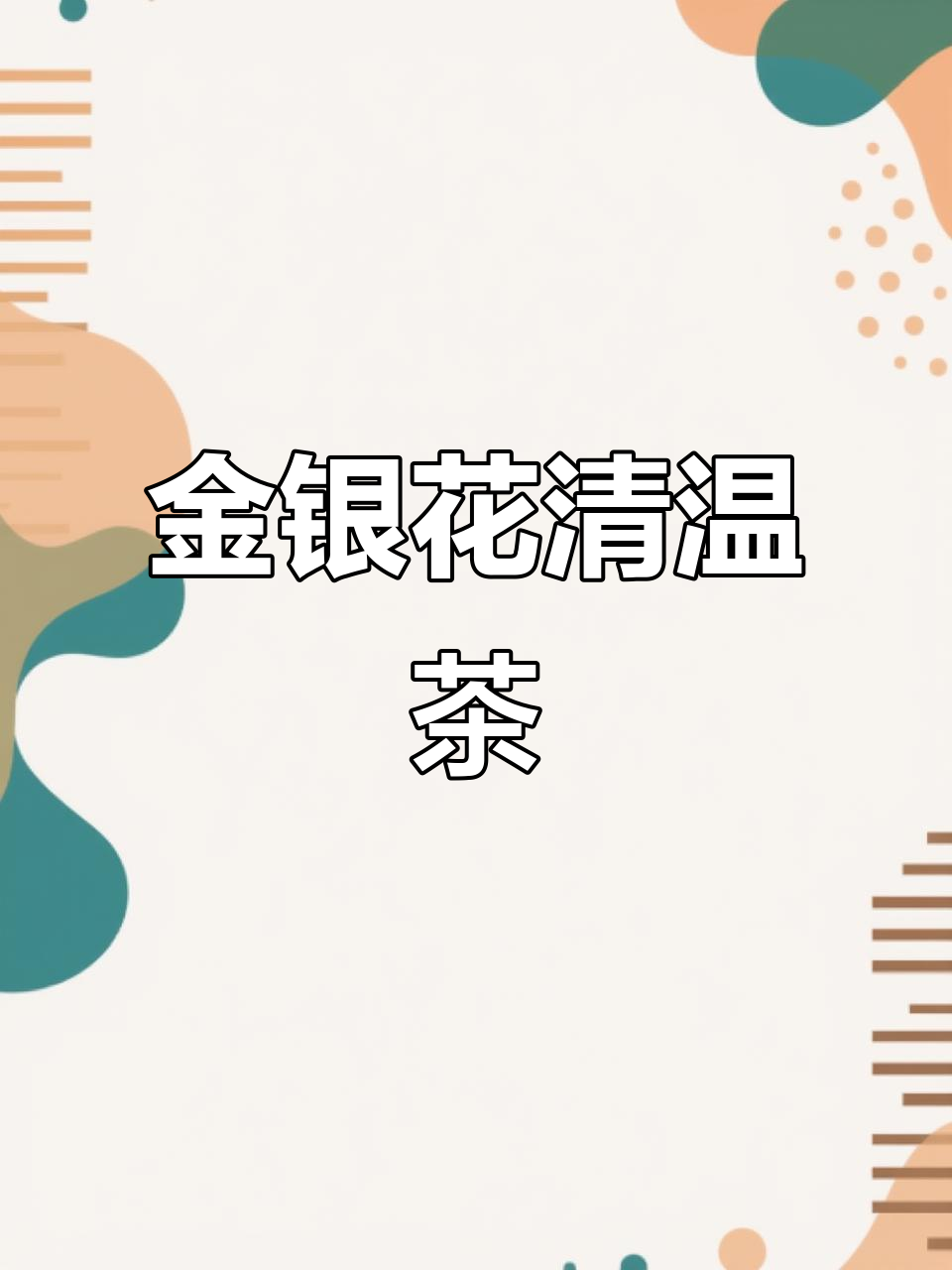 正金银花清温茶:鱼腥草清热养生,30袋装更实惠