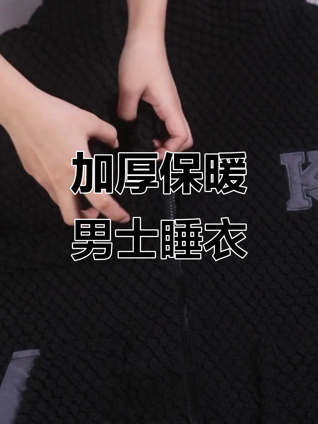 男士冬季保暖家居服,柔软舒适加绒设计