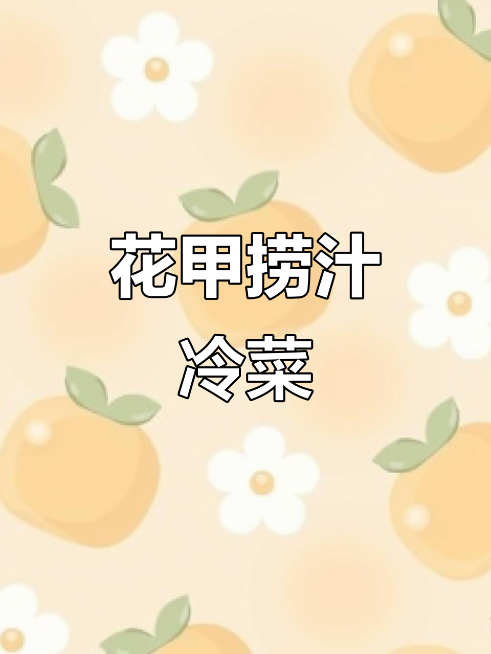 春季新品捞汁花甲,鲜香四溢的凉菜新选择