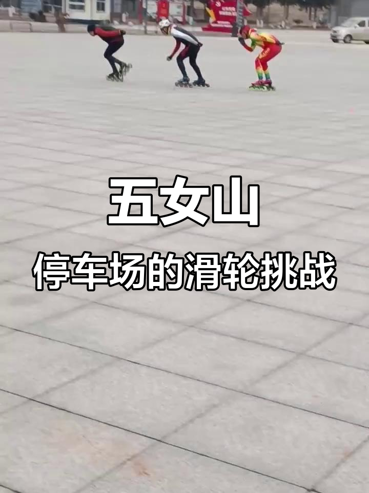 五女山停车场惊现滑轮挑战,速度与激情的完美结合