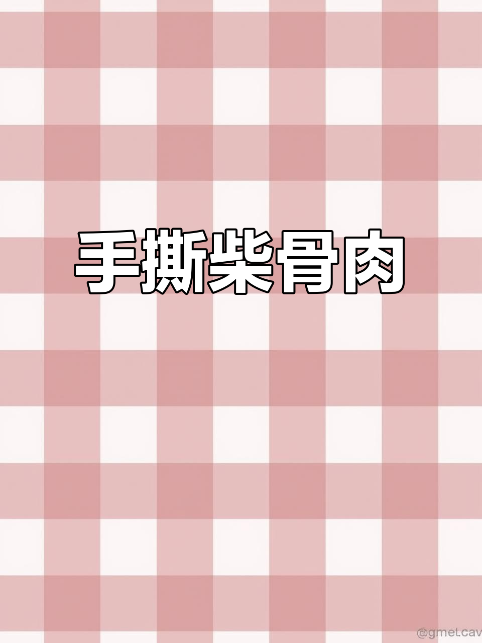 年夜必备!手撕拆骨肉,瘦肉不腻,做法超简单