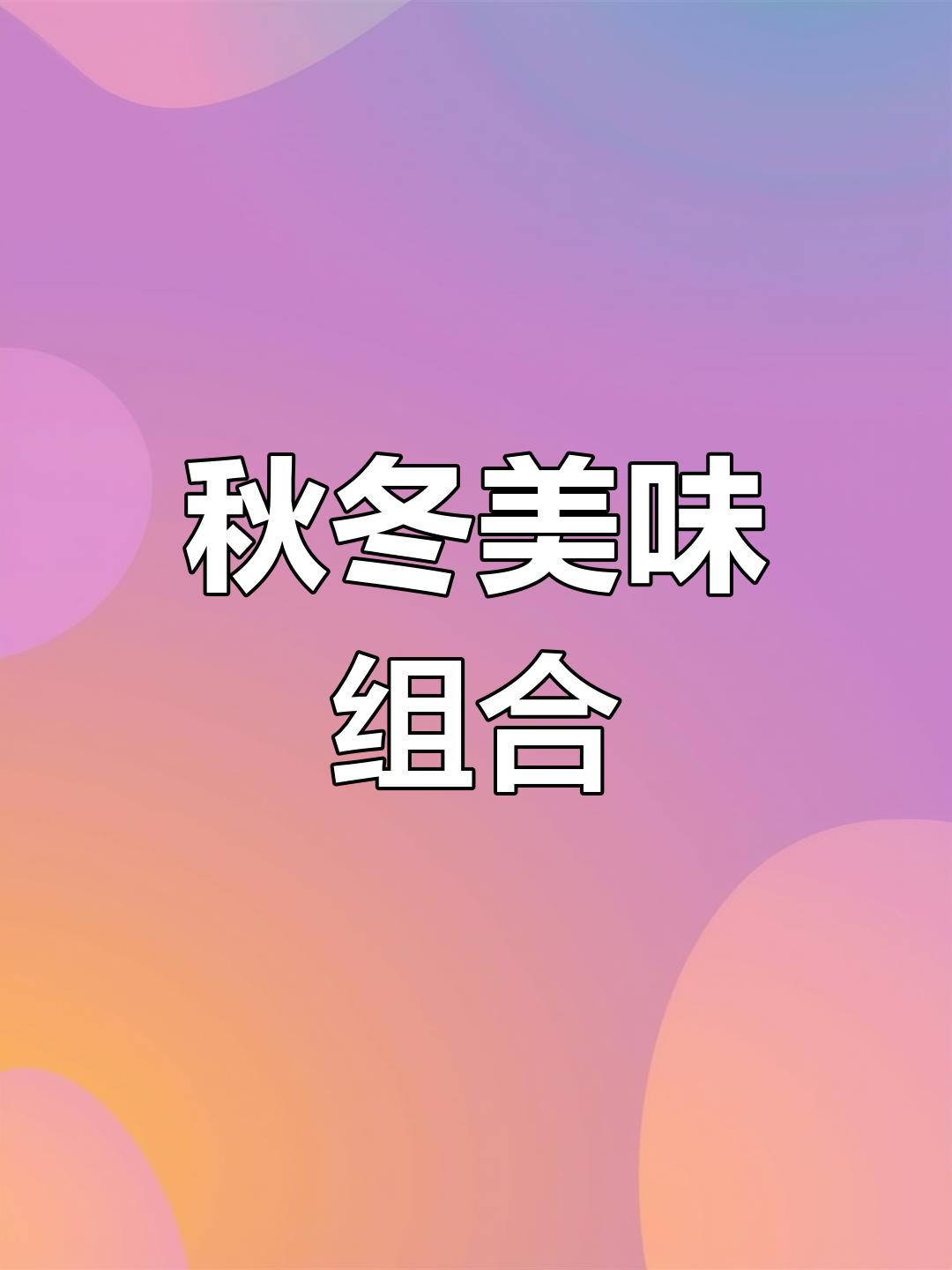 秋冬芋头与小白菜，软糯清甜，吃上一碗停不下来