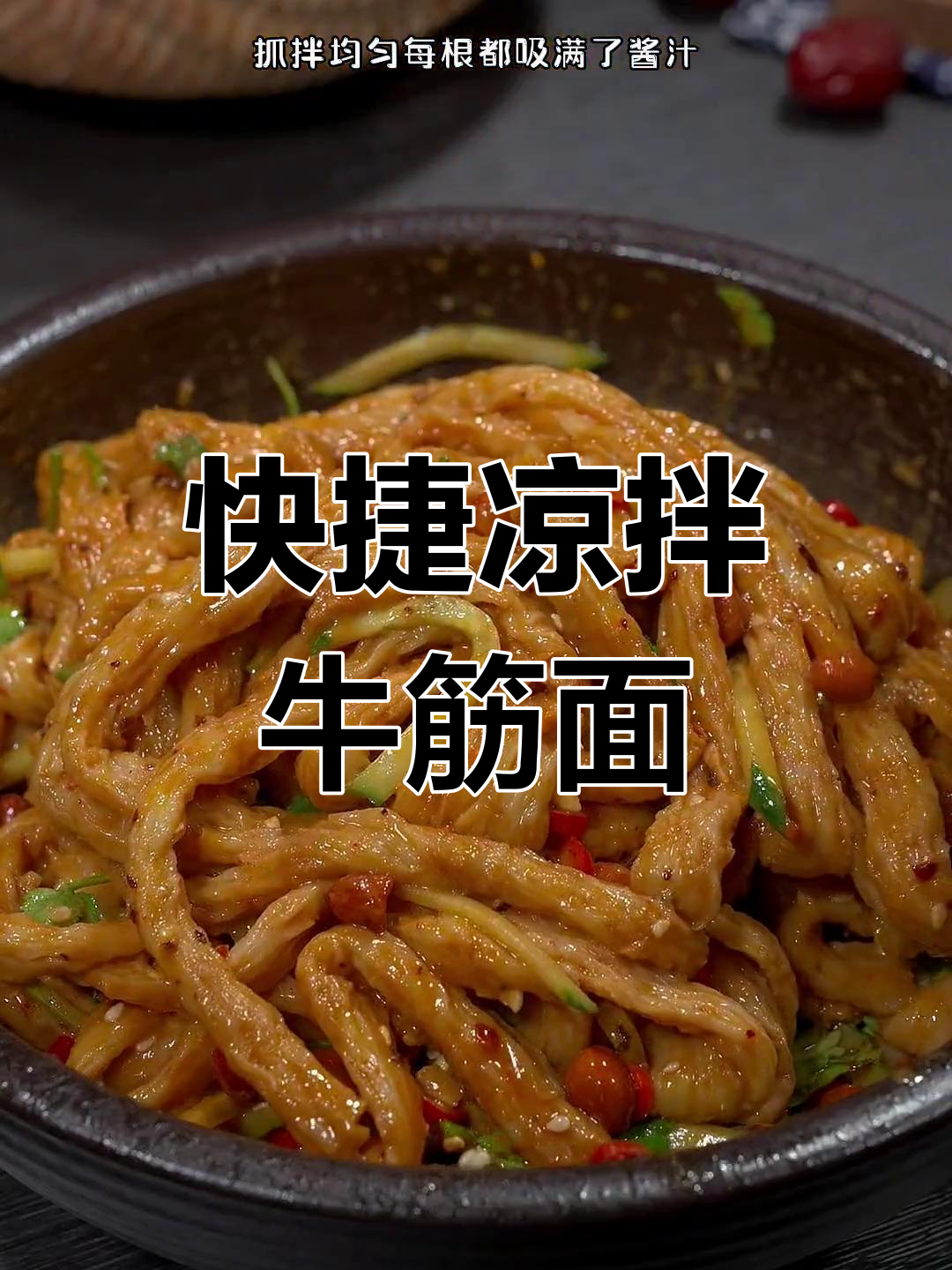 回家轻松拌面,酸辣开胃,几分钟搞定!