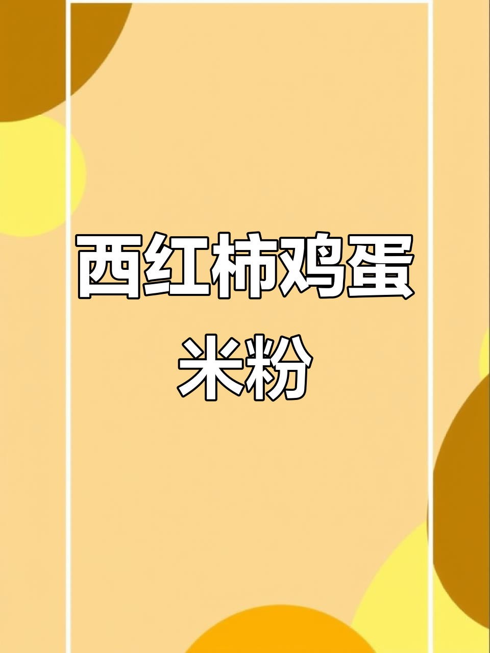 西红柿鸡蛋米粉，4个月宝宝营养辅食做法