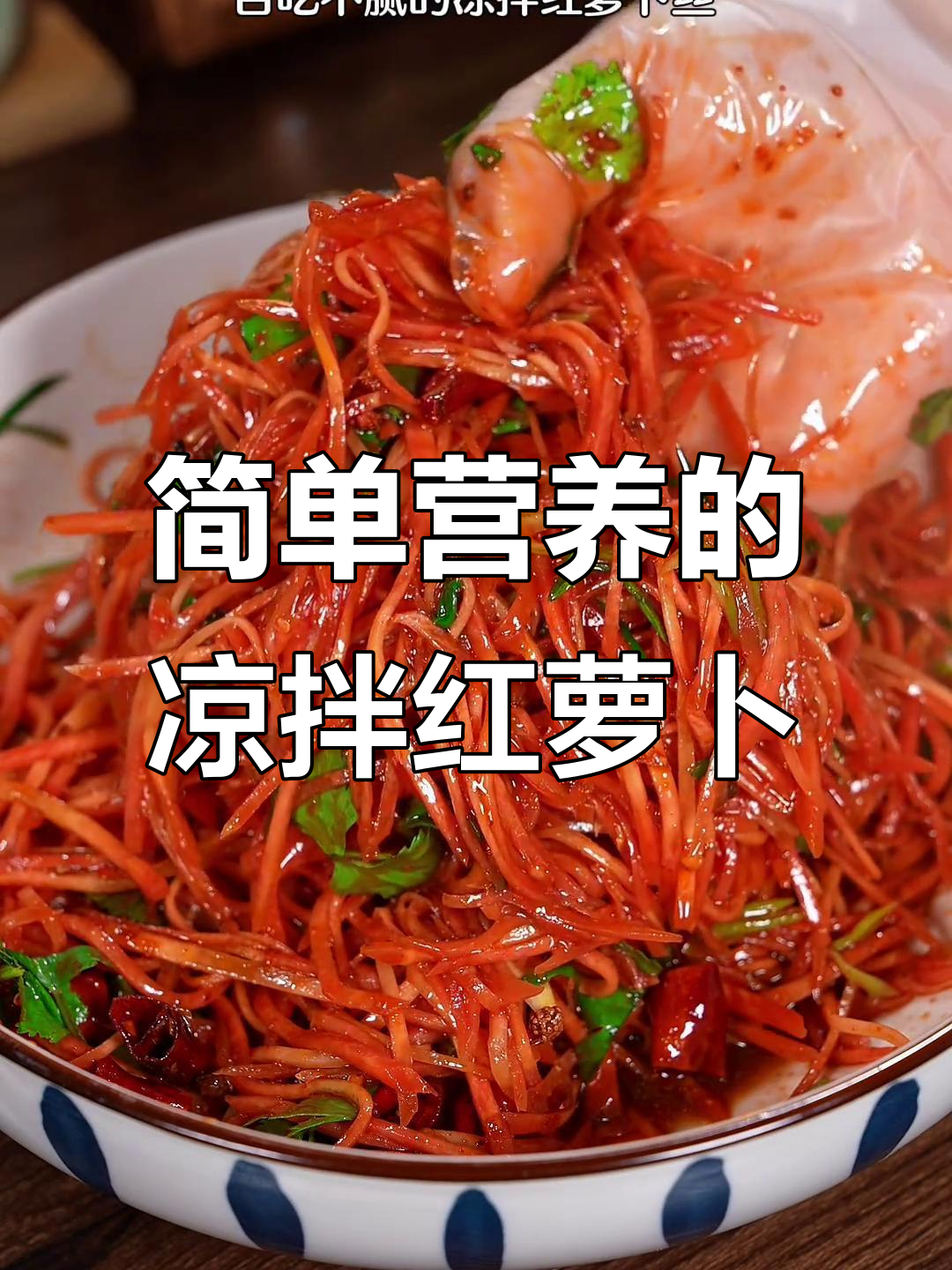 酸辣爽口凉拌红萝卜丝,配包谷珍晚餐超下饭