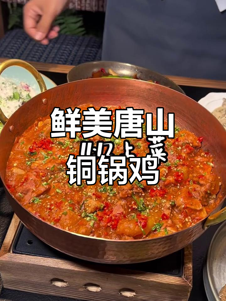 唐山铜锅鸡，新鲜鸡腿与小土豆搭配，超美味！