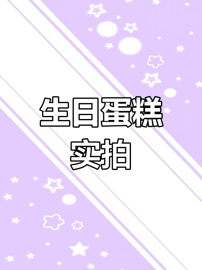 生日快乐！蛋糕真实照片大揭秘