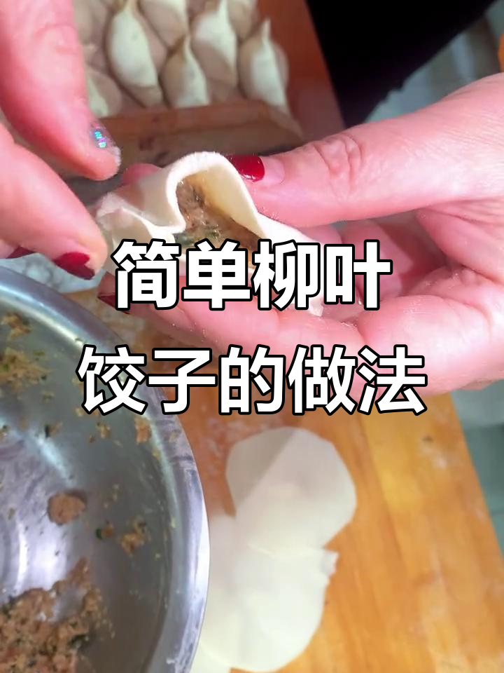 柳叶饺子包法全攻略,轻松学会这些技巧