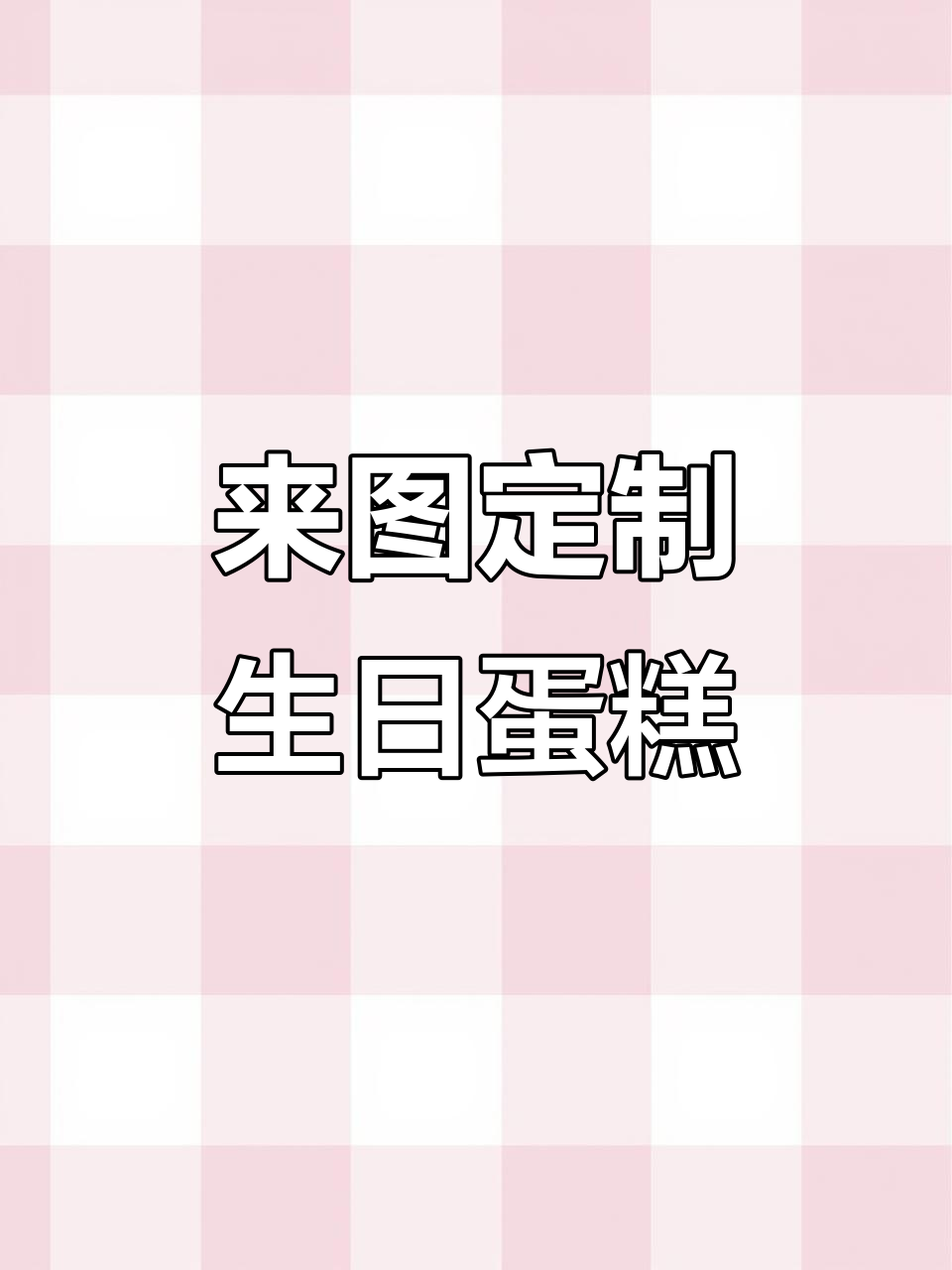 定制生日蛋糕,新老朋友欢迎来图设计