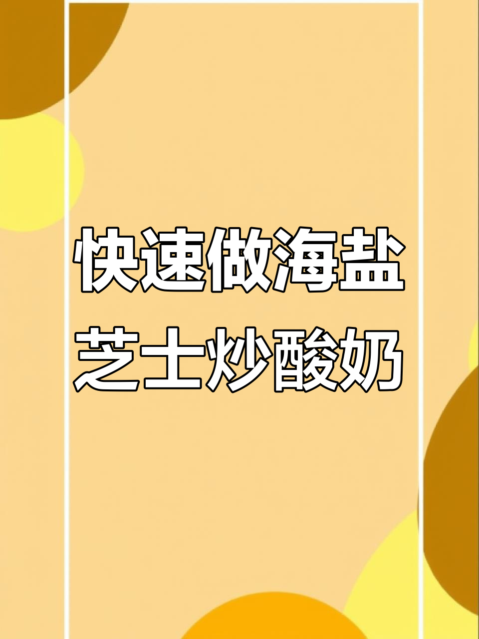 海盐芝士抹茶厚切炒酸奶,轻松上手教程大揭秘