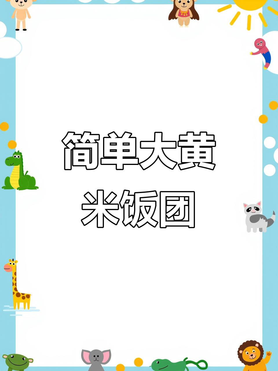大黄米面蒸出软糯香甜，15分钟搞定美味粘窝窝