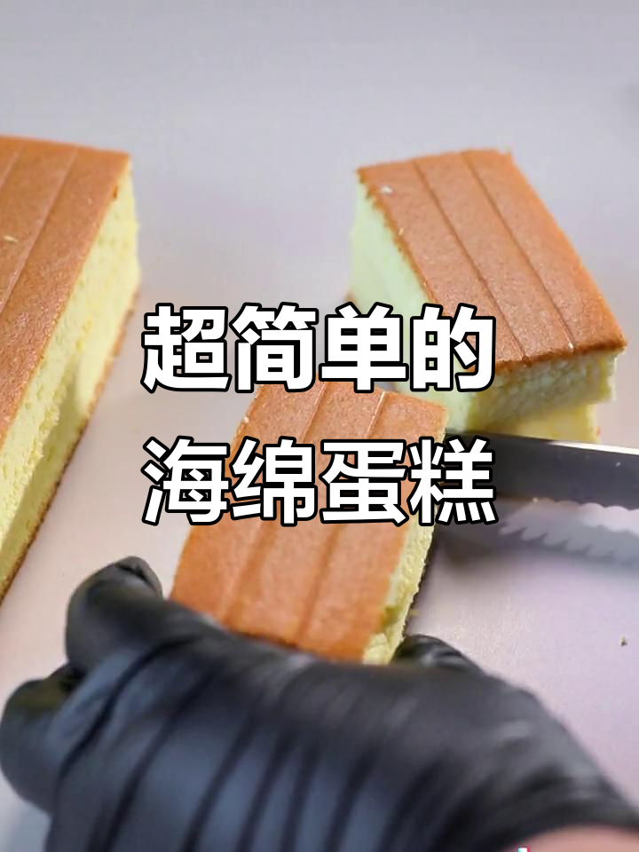 古早味海绵蛋糕,简单又好吃的下午茶小点心