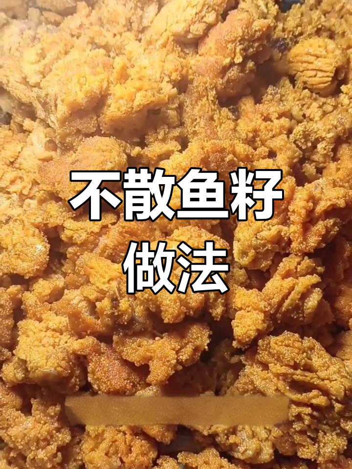鱼籽加工技巧,保持完整不散