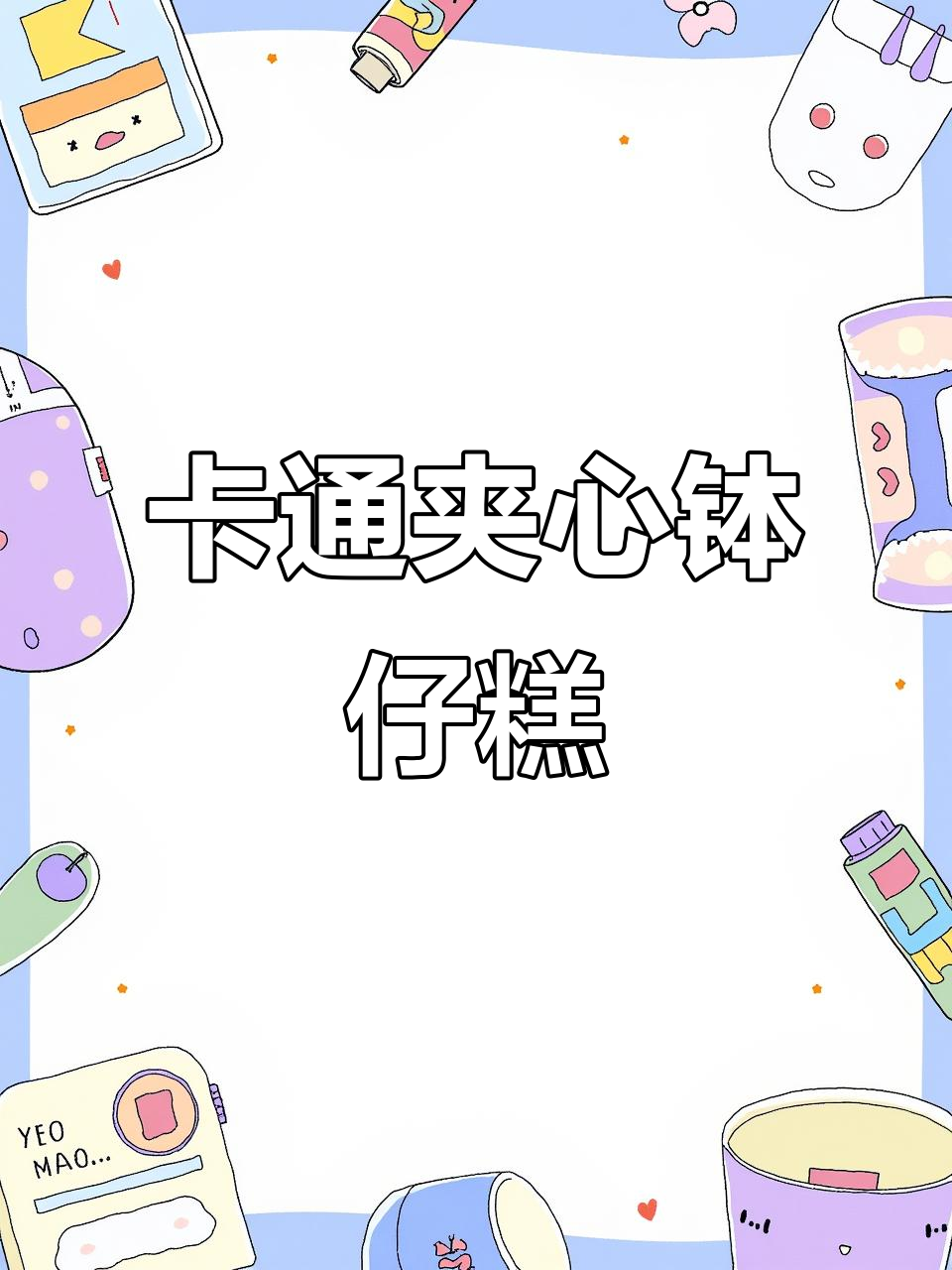 卡通钵仔糕制作秘籍,摆摊热销小吃教程