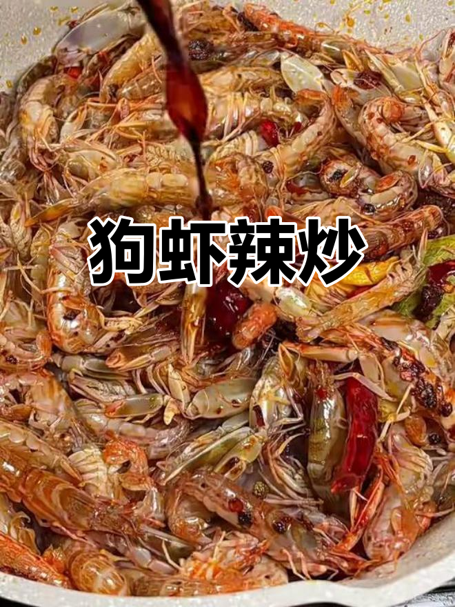 狗虾辣炒,鲜香四溢的独特美味