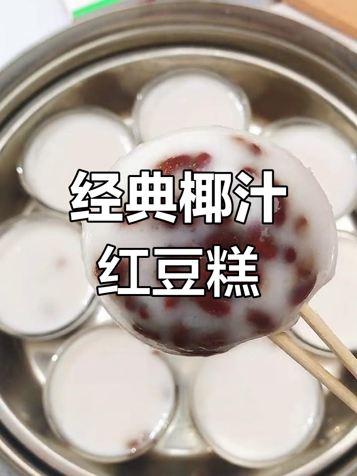 传统广东椰汁红豆糕的做法