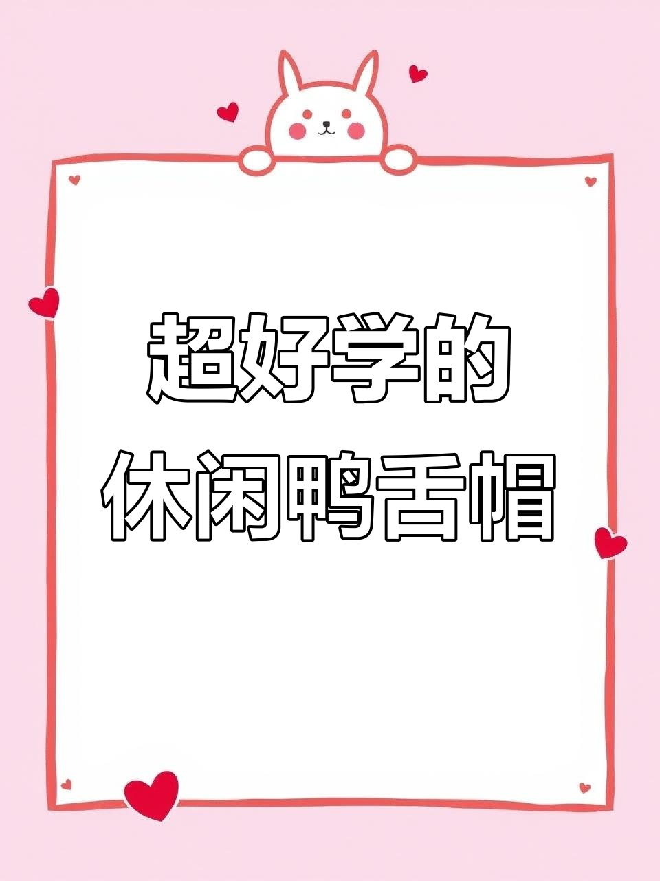 这款休闲鸭舌帽织法超简单,一学就会!