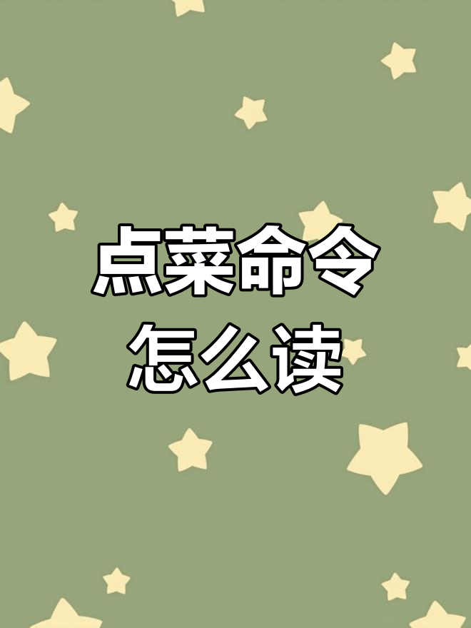 英语中点菜命令的发音与记忆技巧