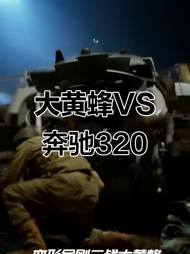 变形金刚5:大黄蜂与奔驰320的机甲对决,二战风格定格动画