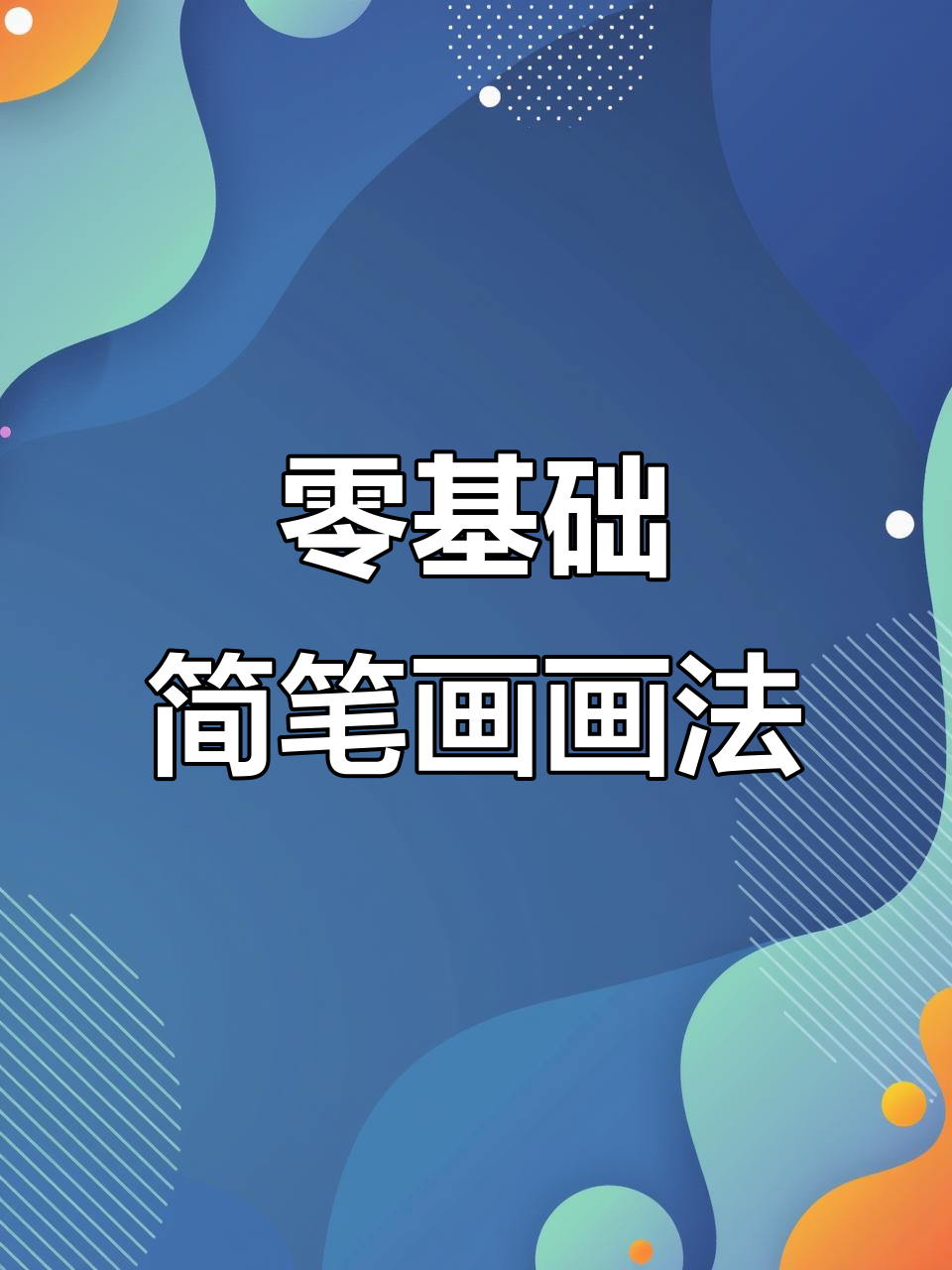 从零开始学画卡通人物,轻松掌握创意简笔画技巧!