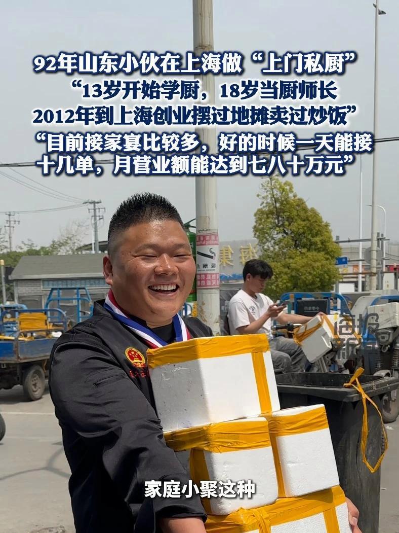 92年山东小伙在上海做“上门私厨” “目前接家宴比较多，好的时候一天能接十几单，月营业额能