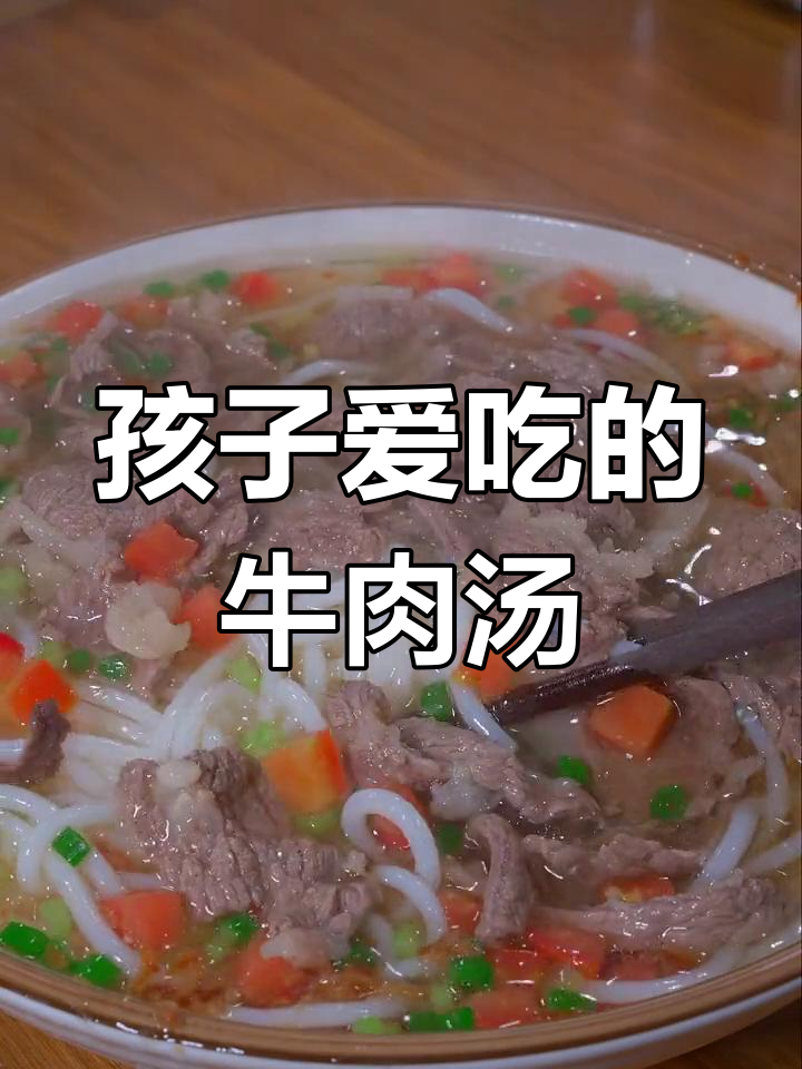 营养满满的潮汕牛肉汤米粉,孩子早餐首选