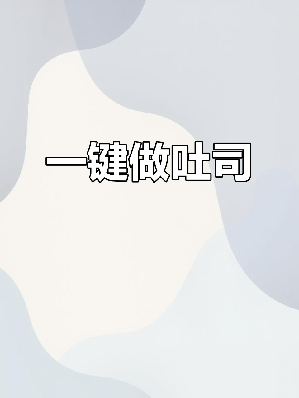 柏翠9709面包机一键出吐司,新手也能轻松做出完美拉丝效果