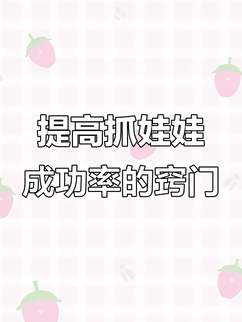 抓娃娃机技巧大揭秘:投币后等待五秒,成功率大幅提升