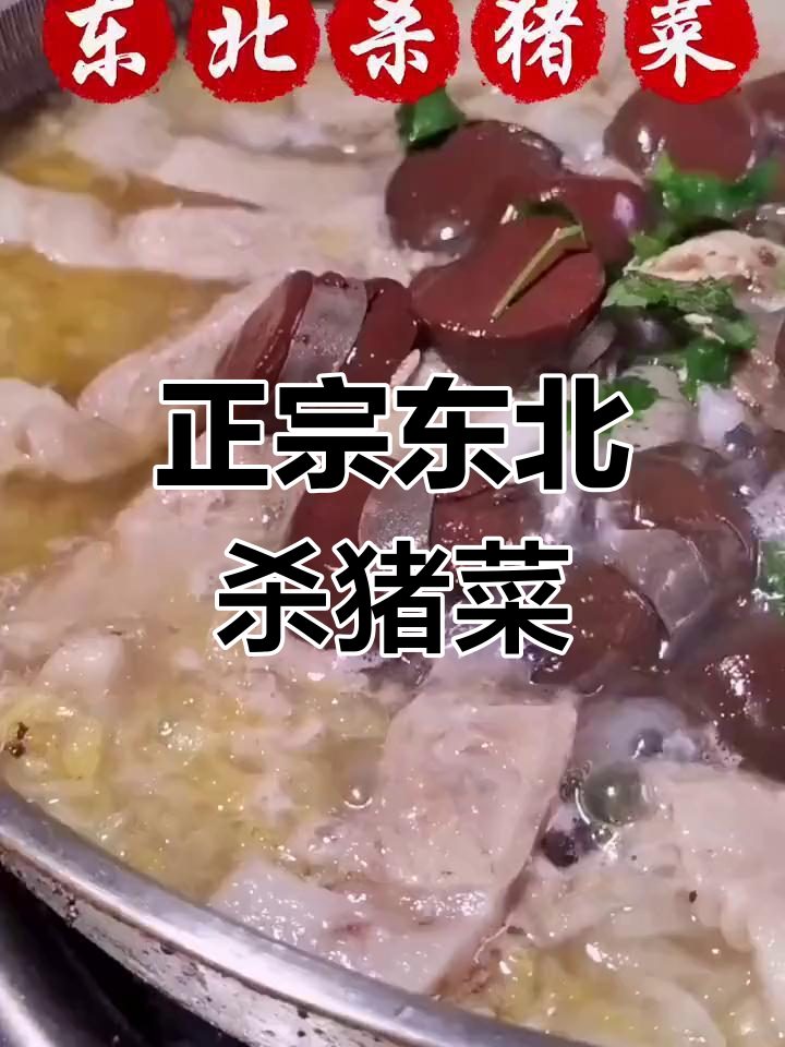 东北杀猪菜的家常做法,酸菜炖得香浓美味