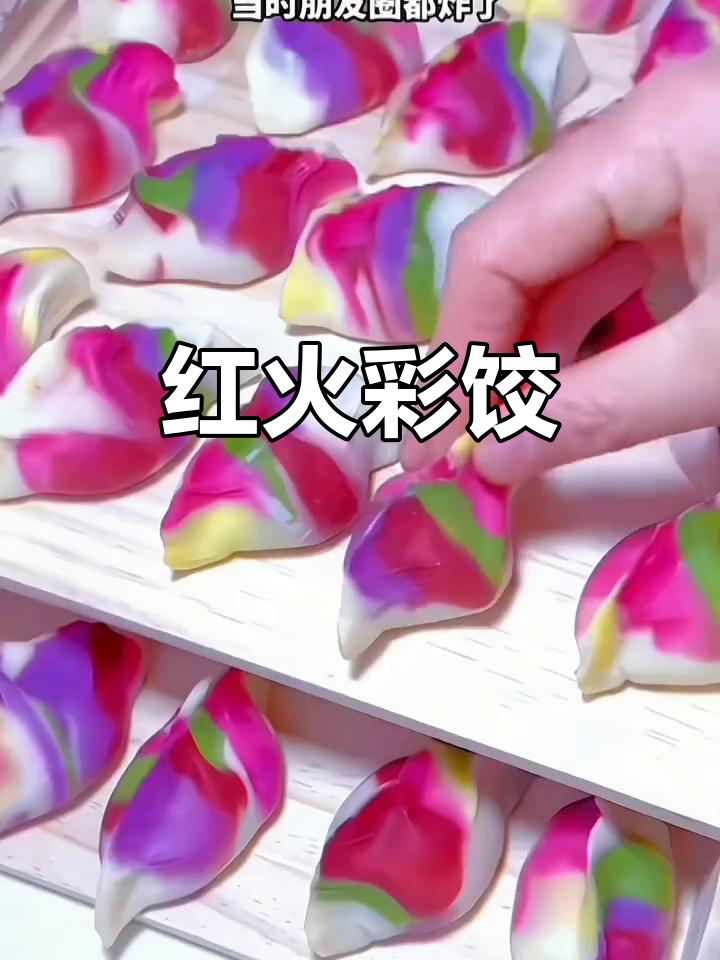春节做彩色饺子,既美观又寓意新的一年红火兴旺